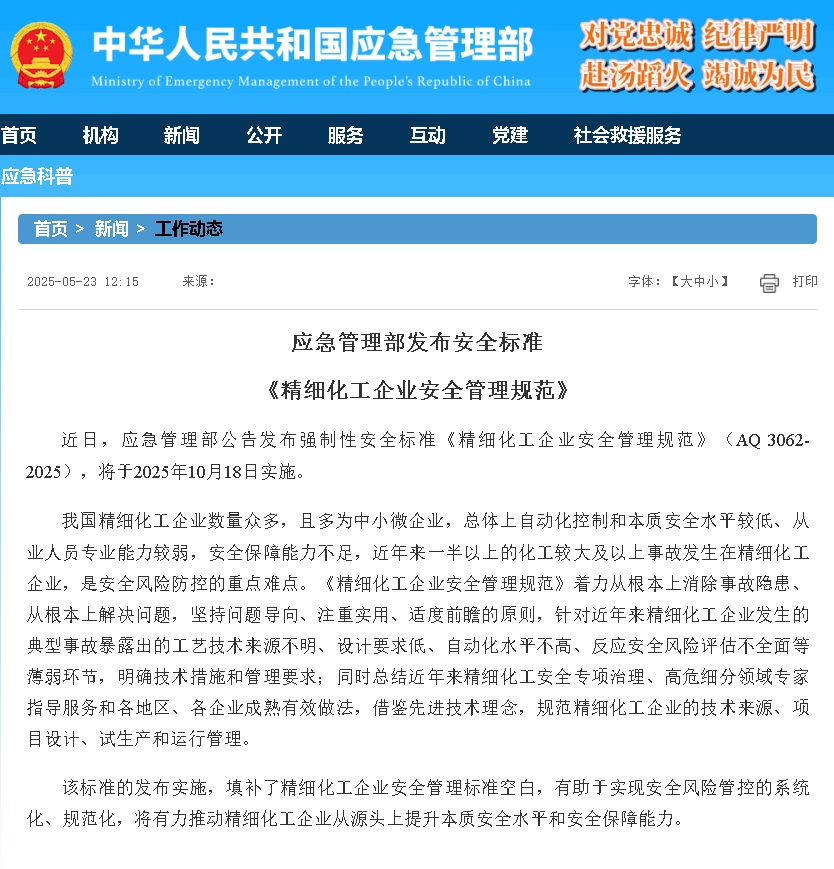 應(yīng)急管理部發(fā)布了強(qiáng)制性安全標(biāo)準(zhǔn) 《精細(xì)化工企業(yè)安全管理規(guī)范》(AQ 3062-2025).png