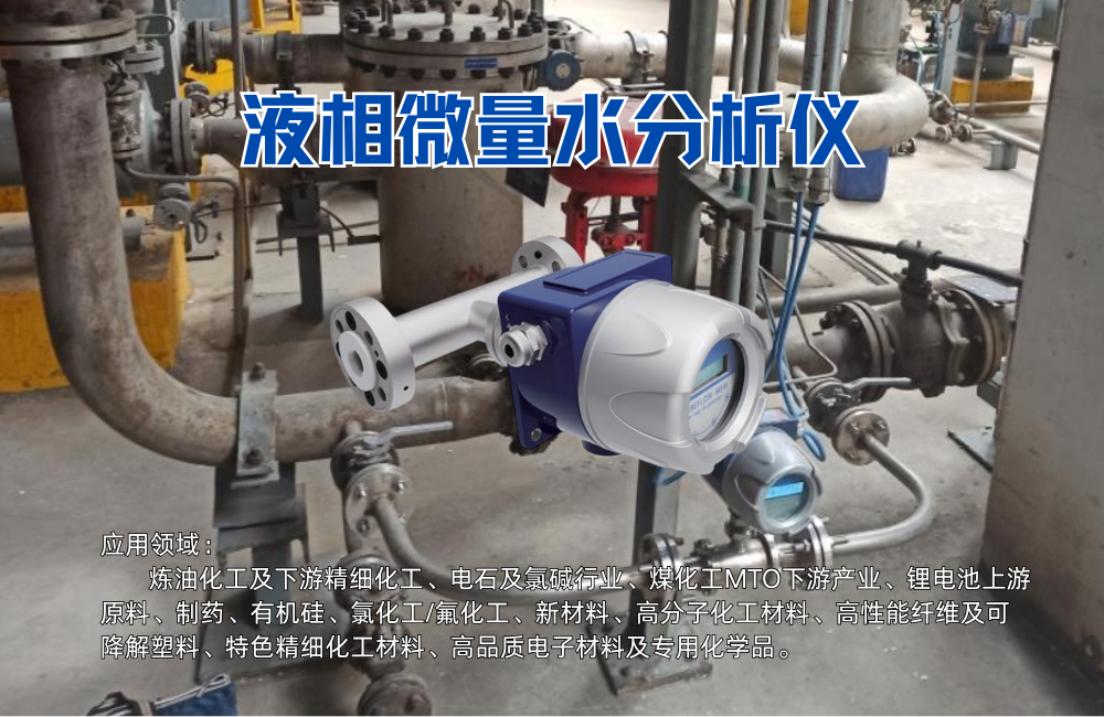 液相微量水分析儀